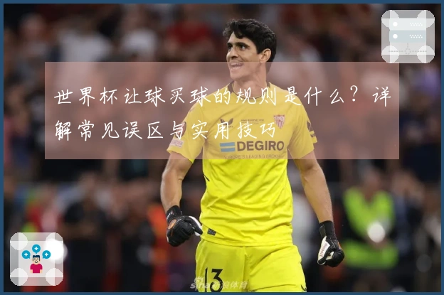 世界杯让球买球的规则是什么？详解常见误区与实用技巧