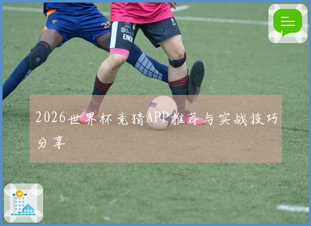 2026世界杯竞猜APP推荐与实战技巧分享
